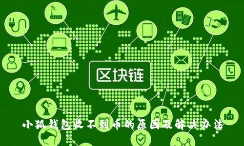 小狐錢包收不到幣的原因及解決辦法