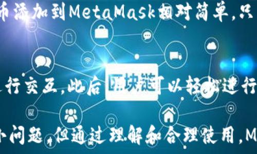   
/guanjianci  

MetaMask簡介
MetaMask是一種流行的數(shù)字錢包和瀏覽器擴(kuò)展，它允許用戶與基于以太坊的去中心化應(yīng)用程序（dApps）進(jìn)行互動(dòng)。由于其易用性和安全性，MetaMask已經(jīng)成為許多加密貨幣用戶和開發(fā)者的首選工具。MetaMask不僅僅是一個(gè)錢包，它還提供了與以太坊區(qū)塊鏈的連接，方便用戶管理以太幣和ERC-20代幣。

MetaMask的用戶界面
MetaMask的用戶界面設(shè)計(jì)，方便用戶進(jìn)行數(shù)字資產(chǎn)的管理。界面的功能主要集中在資產(chǎn)管理、交易歷史、賬戶設(shè)置等方面。然而，用戶在使用MetaMask的過程中，有時(shí)會(huì)遇到界面大小的問題。調(diào)整MetaMask的大小可以改善使用體驗(yàn)，尤其是在不同屏幕尺寸的設(shè)備上。

如何調(diào)整MetaMask窗口的大小
在許多情況下，MetaMask的大小是由瀏覽器控制的。盡管用戶無法直接更改MetaMask窗口的尺寸，但可以通過調(diào)整瀏覽器窗口的整體大小來間接調(diào)整MetaMask顯示的大小。這使得在查看不同的dApps和交易信息時(shí)，用戶可以擁有更好的視覺體驗(yàn)。

同時(shí)，用戶還可以通過調(diào)整瀏覽器的縮放級(jí)別來改變MetaMask的顯示大小。在大多數(shù)瀏覽器中，用戶可以使用快捷鍵如Ctrl和加（ ）或減（-）來放大或縮小網(wǎng)頁，包括MetaMask。通過這種方式，用戶能夠根據(jù)自己的需要?jiǎng)討B(tài)調(diào)整界面的大小。

MetaMask的兼容性和顯示問題
雖然MetaMask在大多數(shù)主流瀏覽器中都能正常工作，但在某些情況下，用戶可能會(huì)遇到顯示問題。例如，某些瀏覽器插件可能會(huì)影響MetaMask的顯示或者交互效果。此外，不同設(shè)備的顯示效果差異也可能導(dǎo)致用戶在使用MetaMask時(shí)感到困惑。

為了解決這些問題，用戶可以嘗試更新瀏覽器到最新版本，或者關(guān)閉可能引起干擾的插件。如果問題依然存在，用戶還可以選擇重新安裝MetaMask以恢復(fù)默認(rèn)設(shè)置。有時(shí)候，簡化瀏覽器的界面也有助于改善MetaMask的使用體驗(yàn)。

MetaMask功能設(shè)置調(diào)整
除了大小設(shè)置外，MetaMask還提供了一些功能調(diào)整的選項(xiàng)。例如，用戶可以選擇顯示不同的賬戶信息，調(diào)整氣費(fèi)設(shè)置等。用戶可以根據(jù)自己的需求和使用習(xí)慣，進(jìn)行相應(yīng)的設(shè)置。

例如，在進(jìn)行交易時(shí)，MetaMask允許用戶設(shè)置交易的優(yōu)先級(jí)，這是通過調(diào)整氣費(fèi)來實(shí)現(xiàn)的。用戶可以選擇快一點(diǎn)的交易，通過支付更高的氣費(fèi)來提高交易速度，或者選擇慢一點(diǎn)的交易，從而節(jié)省部分氣費(fèi)。這些設(shè)置的靈活性使得MetaMask的用戶體驗(yàn)得以提升。

使用MetaMask的最佳實(shí)踐
在使用MetaMask時(shí)，有一些最佳實(shí)踐可以幫助用戶提升安全性和效率。例如，用戶應(yīng)該定期備份他們的助記詞或私鑰，以防丟失。同時(shí)，務(wù)必確保在安全的環(huán)境下使用MetaMask，避免在公共Wi-Fi網(wǎng)絡(luò)中進(jìn)行敏感操作。

此外，學(xué)習(xí)如何識(shí)別釣魚網(wǎng)站和惡意鏈接也很重要。MetaMask會(huì)提供一些安全警告，但用戶的安全意識(shí)是防止損失的第一道防線。通過提高自己的安全意識(shí)，用戶可以更好的保護(hù)自己的資產(chǎn)。

常見問題解答
在使用MetaMask時(shí)，用戶可能會(huì)有一些常見的疑問。以下是一些用戶可能會(huì)面臨的問題及其解答。

問題一：MetaMask的安全性如何？
MetaMask具備多重安全機(jī)制，用戶的私鑰和助記詞都保存在設(shè)備本地，而不存儲(chǔ)在服務(wù)端。此外，MetaMask還提供了針對(duì)不同安全威脅的預(yù)警系統(tǒng)，幫助用戶識(shí)別風(fēng)險(xiǎn)。然而，用戶應(yīng)當(dāng)了解去中心化產(chǎn)品的本質(zhì)，確保自身的安全意識(shí)。

問題二：如何恢復(fù)丟失的MetaMask賬戶？
如果用戶丟失了MetaMask賬戶，首先應(yīng)檢查備份的助記詞是否存在。助記詞是賬戶恢復(fù)的關(guān)鍵。如果助記詞被找回，可以通過創(chuàng)建新錢包的方式重新導(dǎo)入賬戶。此外，定期備份是避免賬戶丟失的良好習(xí)慣。

問題三：MetaMask可以支持哪些類型的加密貨幣？
MetaMask主要支持以太坊及其關(guān)聯(lián)的ERC-20代幣。用戶當(dāng)然可以通過MetaMask直接管理以太坊和ERC-721（NFT）類型的資產(chǎn)。將代幣添加到MetaMask相對(duì)簡單，只需輸入代幣合約的地址即可。用戶可以利用MetaMask來進(jìn)行多種代幣的交易。

問題四：如何與dApps進(jìn)行交互？
MetaMask是一個(gè)去中心化應(yīng)用的橋梁，用戶只需在瀏覽器中訪問支持MetaMask的錢包功能的dApps網(wǎng)站，并確保已連接其錢包，即可進(jìn)行交互。此后，用戶可以輕松進(jìn)行交易，參與治理，充值等操作。這種簡便性讓用戶能夠無縫地參與到區(qū)塊鏈?zhǔn)澜缰小?
通過以上的介紹和相關(guān)問題的解答，我們可以看到MetaMask在數(shù)字貨幣管理中扮演著重要的角色。雖然在使用過程中可能會(huì)遇到一些小問題，但通過理解和合理使用，MetaMask能夠以其獨(dú)特的功能為用戶提供便利的數(shù)字資產(chǎn)管理體驗(yàn)。