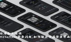 思考和關(guān)鍵詞  MetaMask登錄