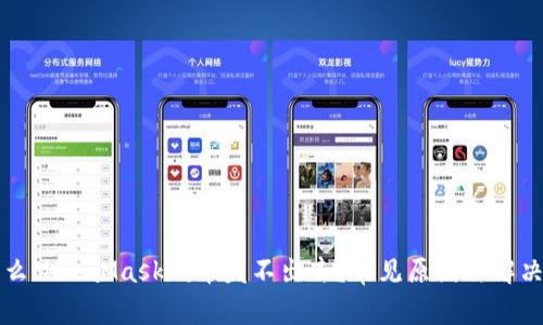 為什么MetaMask代幣發(fā)不出去？常見(jiàn)原因與解決方案