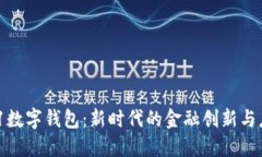 321數(shù)字錢包：新時代的金