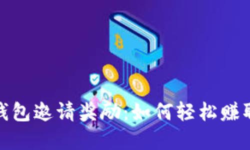 數(shù)字貨幣錢包邀請獎(jiǎng)勵(lì)：如何輕松賺取額外收益