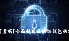 各種區(qū)塊鏈錢包可靠嗎？