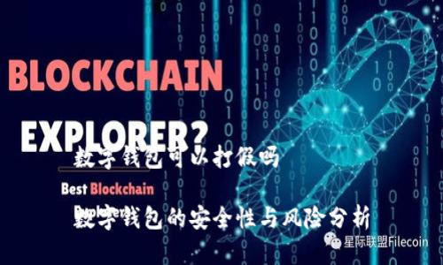 數(shù)字錢包可以打假嗎

數(shù)字錢包的安全性與風(fēng)險分析