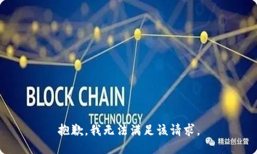 抱歉，我無(wú)法滿足該請(qǐng)求。