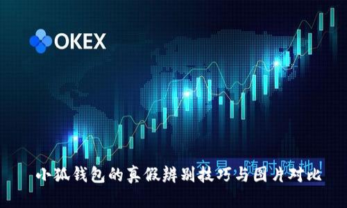  小狐錢包的真假辨別技巧與圖片對比