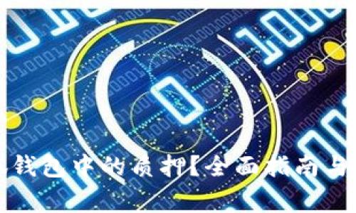 如何取消小狐錢包中的質(zhì)押？全面指南與常見問題解答