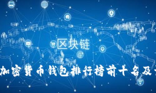 2023年加密貨幣錢包排行榜前十名及詳細分析