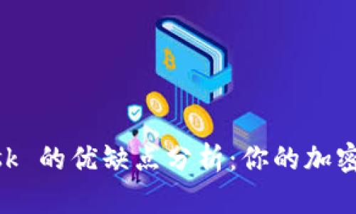 MetaMask 的優(yōu)缺點(diǎn)分析：你的加密錢包選項