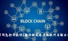 數(shù)字錢包打開太慢？教你