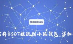 如何將USDT提現(xiàn)到小狐錢包