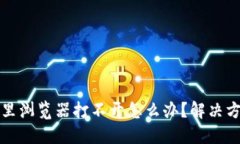 小狐錢包里瀏覽器打不開