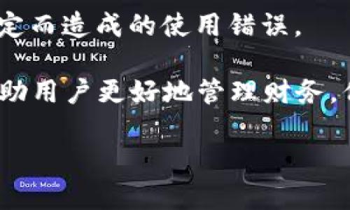   小狐錢包登錄問題及解決方案詳解 / 
 guanjianci 小狐錢包, 登錄問題, 解決方案 /guanjianci 

隨著數(shù)字錢包的普及，越來越多的人選擇使用小狐錢包來管理自己的財務(wù)、方便地進行交易。然而，關(guān)于“小狐錢包登錄不進去”的問題，困擾了不少用戶。本文將詳細分析這一問題的原因，并提供相應(yīng)的解決方案。同時，我們將圍繞此主題，解答相關(guān)的四個問題，幫助用戶更好地理解和使用小狐錢包。

一、小狐錢包登錄問題的可能原因
在使用小狐錢包的過程中，用戶可能會遇到無法登錄的問題。這一問題可能由多種因素引起，包括但不限于以下幾個方面：

1. **網(wǎng)絡(luò)連接問題**：有時候，用戶可能因為網(wǎng)絡(luò)不穩(wěn)定或信號較差導(dǎo)致無法成功登錄。如果是在無網(wǎng)絡(luò)環(huán)境下或信號弱的地方登錄，登錄請求可能會被拒絕。

2. **賬號信息錯誤**：用戶在輸入賬號和密碼時，可能會出現(xiàn)輸入錯誤的情況。這一問題會導(dǎo)致系統(tǒng)無法匹配到用戶的賬戶，因而登錄失敗。

3. **系統(tǒng)故障或維護**：小狐錢包的服務(wù)器可能會由于系統(tǒng)故障或進行維護而無法提供服務(wù)，導(dǎo)致用戶在這一時間段內(nèi)無法登錄。

4. **賬戶被凍結(jié)或異常**：在某些情況下，用戶的賬戶可能因為異常交易或安全原因被系統(tǒng)自動凍結(jié)，這樣用戶在輸入正確的信息后依然無法成功登錄。

以上是一些常見的登錄問題原因，接下來我們將討論如何解決這些問題。

二、解決小狐錢包登錄問題的方法
為了解決小狐錢包登錄不了的問題，用戶可以嘗試以下幾種方法：

1. **檢查網(wǎng)絡(luò)連接**：確保您的設(shè)備連接了互聯(lián)網(wǎng)，并且信號穩(wěn)定。您可以嘗試切換到不同的Wi-Fi網(wǎng)絡(luò)或者使用移動數(shù)據(jù)來連接，看看能否解決問題。

2. **重新輸入賬號和密碼**：請仔細檢查您輸入的賬號和密碼是否正確，無論是大小寫、數(shù)字還是特殊字符，均需仔細確認。同時，注意鍵盤的狀態(tài)，確保沒有開啟大寫鎖定或輸入法錯誤等。

3. **查看官方公告**：如果小狐錢包正在進行系統(tǒng)維護或出現(xiàn)故障，官方通常會在網(wǎng)站或社交媒體上發(fā)布通知。用戶應(yīng)關(guān)注小狐錢包的官方網(wǎng)站或社交媒體，以獲取最新的公告和情況。

4. **聯(lián)系客服**：如果排除了上述問題，用戶仍然無法登錄，可以考慮聯(lián)系小狐錢包的客戶服務(wù)。提供您的賬戶信息、遇到的問題，以及您已經(jīng)嘗試過的解決方法，客服將會幫助您查找問題所在。

根據(jù)上述解決方案，用戶應(yīng)該能夠有效應(yīng)對小狐錢包的登錄問題。接下來，我們將討論用戶在使用小狐錢包過程中可能遇到的四個相關(guān)問題。

三、使用小狐錢包期間賬戶安全問題如何解決？
在如今的數(shù)字支付時代，賬戶安全是用戶最為關(guān)心的問題之一。小狐錢包作為一款移動支付工具，怎樣確保用戶的賬戶安全，成為了我們需要重點討論的內(nèi)容。

1. **使用強密碼**：設(shè)置一個強密碼是保護賬戶安全的重要手段。用戶應(yīng)選擇包含字母、數(shù)字和特殊字符的密碼，并定期更換，以降低密碼被破解的風險。

2. **開啟雙重認證**：如果小狐錢包提供雙重認證功能，用戶務(wù)必開啟。雙重認證可以在用戶登錄時，要求提供額外的信息（如驗證碼），即使密碼被盜，黑客也無法輕易入侵賬戶。

3. **定期檢查賬戶交易記錄**：用戶應(yīng)定期檢查自己的交易記錄，確保沒有任何異常交易。如果發(fā)現(xiàn)可疑交易，應(yīng)立即聯(lián)系小狐錢包的客服，及時凍結(jié)賬戶，防止進一步損失。

4. **安裝安全軟件**：用戶可在自己的手機或電腦上安裝安全軟件，以保護設(shè)備免受惡意軟件和病毒的侵害。這樣可以增加賬戶的安全性。

5. **謹慎使用公共Wi-Fi**：在使用小狐錢包過程中，盡量避免在公共Wi-Fi環(huán)境下進行交易，因為公共網(wǎng)絡(luò)更容易受到攻擊者的控制，增加賬戶被盜的風險。

通過采取這些安全措施，用戶可以有效降低小狐錢包賬戶被盜的風險，從而安心使用這一數(shù)字錢包。

四、小狐錢包支持哪些交易功能？
小狐錢包作為一款數(shù)字錢包，不僅僅是一個簡單的支付工具，它還支持多種交易功能，極大地方便了用戶的生活。

1. **在線支付**：用戶可以將小狐錢包綁定到多個電商平臺，輕松實現(xiàn)在線購物支付，省去了輸入銀行卡信息的麻煩。

2. **理財功能**：很多用戶在日常生活中也會考慮如何理財。小狐錢包提供理財產(chǎn)品，用戶可以在錢包內(nèi)直接購買，便利用小額資金進行投資。

3. **轉(zhuǎn)賬功能**：小狐錢包支持用戶之間的資金轉(zhuǎn)賬功能，用戶只需輸入對方的賬號或手機號碼，即可實現(xiàn)快捷的資金轉(zhuǎn)移。這一功能尤其適合家人朋友之間的小額支付。

4. **賬單管理**：通過小狐錢包，用戶可以一目了然地查看自己的消費記錄，幫助用戶合理管理日常開支。這一功能能夠有效提高用戶的財務(wù)管理能力。

5. **二維碼支付**：用戶可以通過掃二維碼或者生成二維碼來進行交易，方便快捷，特別在小店鋪和攤販面前，減少了現(xiàn)金交易帶來的不便。

總結(jié)而言，小狐錢包為用戶提供了多樣化的交易功能，幫助用戶更加便捷地進行資金管理及日常消費。

五、如何避免小狐錢包使用過程中的常見錯誤？
在使用小狐錢包的過程中，用戶可能會遇到一些使用錯誤，導(dǎo)致交易失敗或賬戶異常，以下是一些常見的錯誤及其解決辦法。

1. **未及時更新應(yīng)用**：用戶在使用小狐錢包前，應(yīng)確保應(yīng)用為最新版本。版本過舊可能會因為兼容性問題，導(dǎo)致使用過程中出現(xiàn)各種錯誤。

2. **忽視通知權(quán)限**：小狐錢包在交易時，可能會發(fā)送通知以確認交易信息。用戶應(yīng)確保已打開通知權(quán)限，以避免漏掉重要的交易提醒或警告。

3. **不在官方渠道下載**：為了防止下載到偽冒應(yīng)用，用戶應(yīng)確保只從官方渠道（如應(yīng)用商店）下載小狐錢包，避免因應(yīng)用問題導(dǎo)致的安全隱患。

4. **不閱讀用戶協(xié)議**：在注冊和使用小狐錢包時，用戶應(yīng)仔細閱讀用戶協(xié)議，以了解應(yīng)用的功能、費用以及注意事項，降低因不了解規(guī)定而造成的使用錯誤。

通過以上幾點建議，用戶可以在使用小狐錢包時，盡量避免常見的錯誤，提高使用效率?？傊?，小狐錢包作為一種便捷的支付工具，能夠幫助用戶更好地管理財務(wù)，但用戶在使用過程中也需要保持警惕，確保賬戶和交易安全。

希望通過本文的詳細分析，能夠讓用戶更好地理解小狐錢包的使用，并有效解決在登錄和使用過程中所遇到的問題。