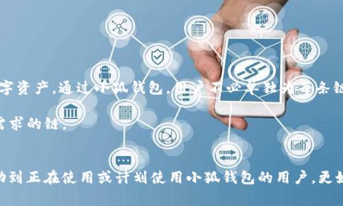 由于您提到的內(nèi)容涉及到錢包配置和加密貨幣相關(guān)事務(wù)，以下是一個關(guān)于“小狐錢包配置HECO”的示例，使其更符合您的要求。


  小狐錢包配置HECO鏈的詳細指南/  

關(guān)鍵詞：
 guanjianci 小狐錢包, HECO鏈, 加密貨幣/ guanjianci 

一、什么是小狐錢包？
小狐錢包是一款基于區(qū)塊鏈技術(shù)的數(shù)字資產(chǎn)管理工具，支持多種加密貨幣的存儲、發(fā)送和接收。其友好的用戶界面和多平臺支持（如移動端和桌面端）使其受到廣泛用戶的青睞。另外，小狐錢包支持多種區(qū)塊鏈，包括以太坊、HECO等，用戶可以在使用過程中靈活便捷地管理資產(chǎn)。

二、HECO鏈介紹
HECO鏈（Huobi Eco-Chain）是由火幣集團推出的一條高性能區(qū)塊鏈，旨在為去中心化應(yīng)用提供可擴展的基礎(chǔ)設(shè)施。HECO鏈具備高吞吐量與低延遲，用戶在鏈上進行交易時的交易費用極低。此外，由于支持智能合約，開發(fā)者可以創(chuàng)建基于HECO鏈的新應(yīng)用，以滿足不同的需求。

三、小狐錢包如何配置HECO鏈？
在小狐錢包中配置HECO鏈其實是一個簡單的過程。下面我們將逐步闡述如何在小狐錢包中添加HECO鏈，這一過程適合所有用戶。首先，確保你下載并安裝了小狐錢包，并創(chuàng)建了錢包賬戶。

1. **打開小狐錢包應(yīng)用**：啟動小狐錢包，進入主操作界面。
2. **選擇“添加區(qū)塊鏈”**：在主界面找到并點擊“添加區(qū)塊鏈”或類似選項。
3. **選擇HECO鏈**：從列表中找到HECO鏈，并點擊進入。
4. **輸入鏈信息**：根據(jù)提示輸入HECO鏈的相關(guān)信息，包括鏈ID、RPC地址等。你可以在HECO的官方文檔中找到這些信息。
5. **保存設(shè)置**：確認無誤后，點擊“保存”或“提交”。此時，小狐錢包將會自動配置HECO鏈。

四、使用小狐錢包進行HECO鏈交易的注意事項
在你成功配置HECO鏈并準備進行交易后，有幾個重要的注意事項需要了解。首先，確保你有足夠的HECO鏈代幣（如HT）來支付手續(xù)費，因為在進行任何交易時，網(wǎng)絡(luò)都會收取一定的費用。此外，一定要確保接收地址的準確性，避免資產(chǎn)損失。

同時，用戶也應(yīng)了解當前HECO鏈上的項目與DeFi服務(wù)，利用這些服務(wù)可以更好地管理和增值你的資產(chǎn)。例如，某些DeFi項目可能提供流動性挖掘、借貸等功能，用戶可以通過在HECO鏈上進行投資來獲取收益。

五、常見問題解答

1. 如何確保小狐錢包的安全性？
在使用小狐錢包時，保障個人資產(chǎn)的安全是非常重要的。以下是一些確保安全性的措施：
- **定期備份錢包**：用戶在創(chuàng)建錢包時應(yīng)保存好助記詞和私鑰。定期備份那些信息，以防萬一。
- **啟用雙重驗證**：若小狐錢包提供雙重認證或類似的安全功能，務(wù)必啟用。
- **更新軟件**：定期查看小狐錢包的更新，確保應(yīng)用是最新版本，這樣可以獲取最新的安全支持。
- **避免使用公共Wi-Fi**：盡量不要在不安全的網(wǎng)絡(luò)環(huán)境下進行交易。


2. 如何在小狐錢包中查看HECO資產(chǎn)？
查看HECO鏈上的資產(chǎn)其實非常簡單。完成HECO鏈的配置后，用戶只需在錢包主界面找到對應(yīng)的資產(chǎn)列表，點擊HECO鏈的選項即可查看當前擁有的資產(chǎn)和余額。如果在此頁面未能顯示正確的資產(chǎn)數(shù)量，請再次確認網(wǎng)絡(luò)連接，以及是否選擇了正確的鏈。

3. 如何從小狐錢包轉(zhuǎn)出HECO資產(chǎn)？
轉(zhuǎn)出HECO資產(chǎn)的步驟如下：
1. 打開小狐錢包并選擇HECO鏈。
2. 選擇“發(fā)送”或“轉(zhuǎn)出”選項。
3. 輸入接收方地址及轉(zhuǎn)出數(shù)量。
4. 核對信息無誤后，提交交易。
5. 等待交易得到確認，可以在交易記錄中查看進度。
注意，在轉(zhuǎn)賬之前請確保你的錢包中有足夠的HECO代幣支付交易手續(xù)費。

4. 小狐錢包支持哪些其他鏈？
除了HECO鏈，小狐錢包還支持多種其他公鏈及其代幣。用戶可以方便地管理來自以太坊、波場、EOS等多條鏈上的數(shù)字資產(chǎn)。通過小狐錢包，用戶不必單獨為每條鏈下載不同的錢包應(yīng)用，可以集中管理，從而提升使用的便捷性。

在選擇鏈進行交易時，用戶亦可根據(jù)鏈的特性、交易速度和手續(xù)費等多方面因素進行綜合判斷，以選擇最符合自己需求的鏈。

總結(jié)
本文對小狐錢包的基本功能以及如何配置HECO鏈進行了詳細的介紹，并解答了一些相關(guān)問題。希望這些信息能幫助到正在使用或計劃使用小狐錢包的用戶，更好地管理他們的加密資產(chǎn)。