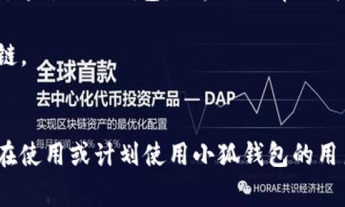 由于您提到的內(nèi)容涉及到錢包配置和加密貨幣相關(guān)事務(wù)，以下是一個關(guān)于“小狐錢包配置HECO”的示例，使其更符合您的要求。


  小狐錢包配置HECO鏈的詳細指南/  

關(guān)鍵詞：
 guanjianci 小狐錢包, HECO鏈, 加密貨幣/ guanjianci 

一、什么是小狐錢包？
小狐錢包是一款基于區(qū)塊鏈技術(shù)的數(shù)字資產(chǎn)管理工具，支持多種加密貨幣的存儲、發(fā)送和接收。其友好的用戶界面和多平臺支持（如移動端和桌面端）使其受到廣泛用戶的青睞。另外，小狐錢包支持多種區(qū)塊鏈，包括以太坊、HECO等，用戶可以在使用過程中靈活便捷地管理資產(chǎn)。

二、HECO鏈介紹
HECO鏈（Huobi Eco-Chain）是由火幣集團推出的一條高性能區(qū)塊鏈，旨在為去中心化應(yīng)用提供可擴展的基礎(chǔ)設(shè)施。HECO鏈具備高吞吐量與低延遲，用戶在鏈上進行交易時的交易費用極低。此外，由于支持智能合約，開發(fā)者可以創(chuàng)建基于HECO鏈的新應(yīng)用，以滿足不同的需求。

三、小狐錢包如何配置HECO鏈？
在小狐錢包中配置HECO鏈其實是一個簡單的過程。下面我們將逐步闡述如何在小狐錢包中添加HECO鏈，這一過程適合所有用戶。首先，確保你下載并安裝了小狐錢包，并創(chuàng)建了錢包賬戶。

1. **打開小狐錢包應(yīng)用**：啟動小狐錢包，進入主操作界面。
2. **選擇“添加區(qū)塊鏈”**：在主界面找到并點擊“添加區(qū)塊鏈”或類似選項。
3. **選擇HECO鏈**：從列表中找到HECO鏈，并點擊進入。
4. **輸入鏈信息**：根據(jù)提示輸入HECO鏈的相關(guān)信息，包括鏈ID、RPC地址等。你可以在HECO的官方文檔中找到這些信息。
5. **保存設(shè)置**：確認無誤后，點擊“保存”或“提交”。此時，小狐錢包將會自動配置HECO鏈。

四、使用小狐錢包進行HECO鏈交易的注意事項
在你成功配置HECO鏈并準備進行交易后，有幾個重要的注意事項需要了解。首先，確保你有足夠的HECO鏈代幣（如HT）來支付手續(xù)費，因為在進行任何交易時，網(wǎng)絡(luò)都會收取一定的費用。此外，一定要確保接收地址的準確性，避免資產(chǎn)損失。

同時，用戶也應(yīng)了解當前HECO鏈上的項目與DeFi服務(wù)，利用這些服務(wù)可以更好地管理和增值你的資產(chǎn)。例如，某些DeFi項目可能提供流動性挖掘、借貸等功能，用戶可以通過在HECO鏈上進行投資來獲取收益。

五、常見問題解答

1. 如何確保小狐錢包的安全性？
在使用小狐錢包時，保障個人資產(chǎn)的安全是非常重要的。以下是一些確保安全性的措施：
- **定期備份錢包**：用戶在創(chuàng)建錢包時應(yīng)保存好助記詞和私鑰。定期備份那些信息，以防萬一。
- **啟用雙重驗證**：若小狐錢包提供雙重認證或類似的安全功能，務(wù)必啟用。
- **更新軟件**：定期查看小狐錢包的更新，確保應(yīng)用是最新版本，這樣可以獲取最新的安全支持。
- **避免使用公共Wi-Fi**：盡量不要在不安全的網(wǎng)絡(luò)環(huán)境下進行交易。


2. 如何在小狐錢包中查看HECO資產(chǎn)？
查看HECO鏈上的資產(chǎn)其實非常簡單。完成HECO鏈的配置后，用戶只需在錢包主界面找到對應(yīng)的資產(chǎn)列表，點擊HECO鏈的選項即可查看當前擁有的資產(chǎn)和余額。如果在此頁面未能顯示正確的資產(chǎn)數(shù)量，請再次確認網(wǎng)絡(luò)連接，以及是否選擇了正確的鏈。

3. 如何從小狐錢包轉(zhuǎn)出HECO資產(chǎn)？
轉(zhuǎn)出HECO資產(chǎn)的步驟如下：
1. 打開小狐錢包并選擇HECO鏈。
2. 選擇“發(fā)送”或“轉(zhuǎn)出”選項。
3. 輸入接收方地址及轉(zhuǎn)出數(shù)量。
4. 核對信息無誤后，提交交易。
5. 等待交易得到確認，可以在交易記錄中查看進度。
注意，在轉(zhuǎn)賬之前請確保你的錢包中有足夠的HECO代幣支付交易手續(xù)費。

4. 小狐錢包支持哪些其他鏈？
除了HECO鏈，小狐錢包還支持多種其他公鏈及其代幣。用戶可以方便地管理來自以太坊、波場、EOS等多條鏈上的數(shù)字資產(chǎn)。通過小狐錢包，用戶不必單獨為每條鏈下載不同的錢包應(yīng)用，可以集中管理，從而提升使用的便捷性。

在選擇鏈進行交易時，用戶亦可根據(jù)鏈的特性、交易速度和手續(xù)費等多方面因素進行綜合判斷，以選擇最符合自己需求的鏈。

總結(jié)
本文對小狐錢包的基本功能以及如何配置HECO鏈進行了詳細的介紹，并解答了一些相關(guān)問題。希望這些信息能幫助到正在使用或計劃使用小狐錢包的用戶，更好地管理他們的加密資產(chǎn)。