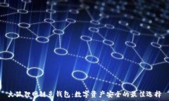   火狐貍網(wǎng)鏈克錢包：數(shù)字