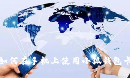 如何在手機(jī)上使用小狐錢包卡
