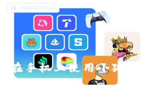 如何在手機(jī)上使用小狐錢包卡