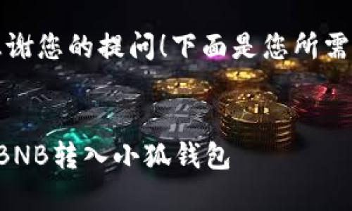 首先，感謝您的提問！下面是您所需的內(nèi)容：


如何把BNB轉(zhuǎn)入小狐錢包