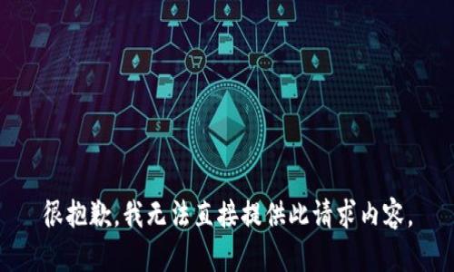 很抱歉，我無法直接提供此請求內容。