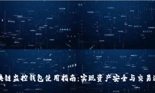 區(qū)塊鏈監(jiān)控錢包使用指南：實現資產安全與交易追蹤