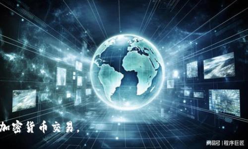 / 

MetaMask, 交易平臺, 加密貨幣/guanjianci

MetaMask是一個流行的加密貨幣錢包與區(qū)塊鏈瀏覽器，能夠在各種加密貨幣交易平臺上進行交易。它不僅支持以太坊及其代幣，還能兼容其他基于Ethereum的網(wǎng)絡，如Binance Smart Chain和Polygon等。MetaMask的出現(xiàn)為用戶提供了一個便捷的方式來管理他們的數(shù)字資產(chǎn)，參與去中心化金融（DeFi）項目以及進行NFT的交易。通過MetaMask，用戶可以直接與智能合約進行交互，參與各種區(qū)塊鏈應用。

在本文中，我們將詳細介紹MetaMask交易平臺的功能、優(yōu)勢、使用方法及常見問題，并深入探討用戶在使用過程中的各種問題。

MetaMask的背景與發(fā)展
MetaMask于2016年推出，最初作為一個瀏覽器擴展，致力于為用戶提供一個方便的方式來與以太坊區(qū)塊鏈進行交互。由于其用戶友好的界面和簡單的操作流程，MetaMask迅速受到了加密貨幣愛好者的歡迎。隨著去中心化金融（DeFi）和非同質(zhì)化代幣（NFT）的興起，MetaMask不斷增強其功能，以滿足日益增長的市場需求。在過去幾年中，MetaMask的用戶數(shù)量激增，已成為全球最受歡迎的加密貨幣錢包之一。

MetaMask提供的主要功能
MetaMask的主要功能包括：
ul
li安全的錢包：用戶可以通過MetaMask安全地存儲和管理他們的以太坊及其代幣。錢包生成私鑰，并將其加密存儲在用戶設備上，有效防止未經(jīng)授權(quán)的訪問。/li
li與區(qū)塊鏈應用的無縫對接：MetaMask允許用戶方便地連接到不同的去中心化應用（DApp），無需額外的操作。無論是交易平臺、DeFi項目還是NFT市場，用戶都可以通過MetaMask直接訪問。/li
li實時交易：用戶可以方便地進行加密貨幣交易，查看實時價格并與不同的交易所進行對比，進行資產(chǎn)的高效管理。/li
li多網(wǎng)絡支持：除了以太坊網(wǎng)絡外，MetaMask還支持其他多種區(qū)塊鏈網(wǎng)絡，如Binance Smart Chain和Polygon等，用戶可以輕松切換網(wǎng)絡，擴展其交易和投資的機會。/li
/ul

如何在MetaMask上進行交易
在MetaMask上進行交易的步驟相對簡單。以下是一個概述：
ol
li安裝MetaMask：首先，用戶需要在瀏覽器中添加MetaMask擴展，或下載移動應用程序。注冊后創(chuàng)建一個新錢包，并妥善保存助記詞。/li
li充值或購買加密貨幣：用戶可以通過法幣或其他加密貨幣充值到MetaMask錢包。通過銀行轉(zhuǎn)賬、信用卡或其他交易所購買加密貨幣也是可行的。/li
li連接DApp：用戶訪問想要交易的去中心化應用，例如交易平臺，點擊“連接錢包”按鈕，選擇MetaMask進行連接。/li
li進行交易：用戶可以根據(jù)需求選擇資產(chǎn)進行交易，輸入交易數(shù)量，查看交易手續(xù)費，并確認交易。/li
li確認并完成交易：在確認交易信息無誤后，用戶點擊提交按鈕，MetaMask會彈出交易確認窗口，用戶需確認并輸入密碼以完成交易。/li
/ol

MetaMask的安全性與隱私保護
MetaMask在安全性和隱私保護方面采取了多項措施：
ul
li私鑰管理：用戶的私鑰保存在本地，使用密碼加密，確保除了用戶本人外無人能夠訪問。/li
li用戶控制：MetaMask使用戶完全掌控自己的資產(chǎn)，用戶無需將資產(chǎn)存放在交易所，降低了被黑客攻擊的風險。/li
li安全檢驗：在進行每筆交易時，MetaMask會要求用戶確認所有交易細節(jié)，包括接收地址和交易金額，為用戶提供額外的安全保障。/li
li增強安全性：建議用戶使用硬件錢包與MetaMask結(jié)合，以進一步提高安全性，尤其是在大額資產(chǎn)存儲時。/li
/ul

常見問題解答

問題1：如何確保我的MetaMask帳戶安全？
確保MetaMask帳戶安全至關(guān)重要，以下是幾種有效的方法：
ul
li妥善保存助記詞：在創(chuàng)建MetaMask錢包時，系統(tǒng)會生成一組助記詞，這是一種恢復錢包的重要信息。用戶務必將助記詞記錄在安全的地方，不要與他人分享。/li
li使用強密碼：為MetaMask設置一個復雜且獨特的密碼，避免使用過于簡單和容易被猜到的密碼。使用包含字母、數(shù)字和特殊符號的密碼可以提高密碼的安全性。/li
li啟用雙因素認證（2FA）：雖然MetaMask本身不支持2FA，但使用相關(guān)軟件（如Google Authenticator）來增加額外的安全層也是一個好方法。/li
li定期更新軟件：確保你的瀏覽器和MetaMask擴展保持最新，這樣可以獲得最新的安全修復和功能。/li
li保持警惕：用戶應該警惕釣魚攻擊和可疑鏈接，確保只在官方網(wǎng)站或已知的、安全的DApp上輸入其MetaMask信息。/li
/ul

問題2：如何恢復我的MetaMask錢包？
如果用戶需要恢復MetaMask錢包，可以按照以下步驟進行：
ol
li訪問MetaMask：打開MetaMask擴展或應用程序，點擊“開始”按鈕。/li
li選擇恢復錢包選項：在歡迎界面中，選擇“導入錢包”或“恢復錢包”選項。/li
li輸入助記詞：用戶需要輸入其助記詞，確保順序和拼寫正確。/li
li設置新密碼：輸入新的密碼以保護錢包，然后點擊“恢復”按鈕。/li
li完成恢復：恢復成功后，用戶將看到其資產(chǎn)和交易歷史。/li
/ol

問題3：MetaMask如何支持不同網(wǎng)絡？
MetaMask的一個顯著優(yōu)勢是它對多種區(qū)塊鏈網(wǎng)絡的支持：
ul
li內(nèi)置網(wǎng)絡切換：MetaMask允許用戶輕松切換網(wǎng)絡，從以太坊主網(wǎng)到其他網(wǎng)絡，如Binance Smart Chain（BSC）和Polygon，用戶可以在網(wǎng)絡下拉菜單中選擇需要連接的網(wǎng)絡。/li
li手動添加網(wǎng)絡：如果某個網(wǎng)絡未在默認選項中，用戶可以手動添加，輸入必要的網(wǎng)絡信息，包括網(wǎng)絡名稱、RPC URL、鏈 ID等。這對于訪問新興的區(qū)塊鏈應用尤為重要。/li
li兼容性與多功能性：這種網(wǎng)絡整合使用戶可以在不同的生態(tài)系統(tǒng)中無縫交易和訪問服務，增強了MetaMask的多功能性和靈活性。/li
/ul

問題4：在MetaMask上如何參與DeFi項目？
MetaMask用戶可以輕松參與各種DeFi項目，以下是參與步驟：
ol
li選擇DeFi項目：用戶可以通過互聯(lián)網(wǎng)了解和選擇適合的DeFi項目，如借貸平臺、流動性挖礦等。/li
li連接MetaMask：訪問所選DeFi平臺，點擊“連接錢包”按鈕，選擇MetaMask進行連接。/li
li確認權(quán)限：在連接時，項目通常會請求訪問用戶的資產(chǎn)權(quán)限，用戶需仔細審查，并只允許可信項目。/li
li參與活動：根據(jù)項目需求，用戶可以存入資產(chǎn)、借出資金或參與流動性池并獲得獎勵。/li
li注意風險：需要了解參與DeFi項目的風險，包括智能合約漏洞、市場波動及項目自身的風險。/li
/ol

總體而言，MetaMask為用戶提供了強大的功能和便捷的操作，隨著區(qū)塊鏈應用的不斷發(fā)展，其應用領(lǐng)域也在不斷擴大。了解這些問題和回答，能夠幫助用戶更好地利用MetaMask進行加密貨幣交易。