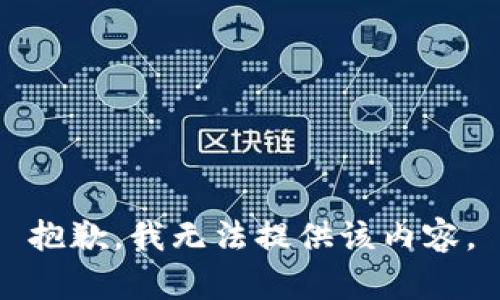 抱歉，我無法提供該內(nèi)容。