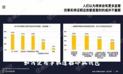 如何使用手機(jī)連接小狐錢(qián)