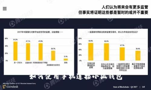 如何使用手機(jī)連接小狐錢包