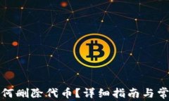 小狐錢(qián)包如何刪除代幣？