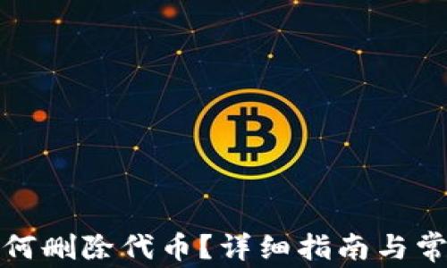 
小狐錢包如何刪除代幣？詳細(xì)指南與常見問題解答