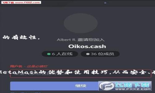 http://：全面解析MetaMask以太坊錢(qián)包：安全性、使用技巧與常見(jiàn)問(wèn)題

/guanjianci關(guān)鍵詞/guanjianci：MetaMask, 以太坊錢(qián)包, 加密貨幣

MetaMask是一款備受歡迎的加密貨幣錢(qián)包，主要用于以太坊及其代幣的管理和交易。它不僅允許用戶安全存儲(chǔ)他們的數(shù)字資產(chǎn)，還提供了與去中心化應(yīng)用（DApp）的無(wú)縫連接。隨著加密貨幣的持續(xù)發(fā)展，越來(lái)越多的人選擇MetaMask來(lái)滿足他們的數(shù)字資產(chǎn)管理需求。本文將詳細(xì)介紹MetaMask的特點(diǎn)、安全性、使用技巧，并針對(duì)用戶常見(jiàn)的問(wèn)題進(jìn)行深入解析。

MetaMask錢(qián)包簡(jiǎn)介
MetaMask錢(qián)包是由ConsenSys公司開(kāi)發(fā)的一款瀏覽器擴(kuò)展和移動(dòng)應(yīng)用，支持以太坊及以太坊兼容鏈（如Polygon、Binance Smart Chain等）。其主要功能包括存儲(chǔ)以太坊和ERC-20代幣、發(fā)送和接收加密貨幣，以及與去中心化金融（DeFi）平臺(tái)、NFT市場(chǎng)等DApp交互。

MetaMask的安全性
安全性是每個(gè)加密貨幣錢(qián)包用戶最關(guān)心的主題之一。MetaMask采用諸多安全措施來(lái)保護(hù)用戶的資產(chǎn)：首先，用戶私鑰保存在本地，永遠(yuǎn)不會(huì)上傳到服務(wù)器，因此即便是開(kāi)發(fā)者也無(wú)法獲取用戶的資產(chǎn)；其次，MetaMask支持硬件錢(qián)包集成，增強(qiáng)了資金的安全性。此外，MetaMask還提供了種子短語(yǔ)備份功能，用戶在創(chuàng)建錢(qián)包時(shí)會(huì)生成一串獨(dú)特的短語(yǔ)組合，這是恢復(fù)錢(qián)包的關(guān)鍵。如果這個(gè)短語(yǔ)泄露，黑客可以輕易盜取用戶的資產(chǎn)，因此用戶需要妥善保管。

使用MetaMask的技巧
第一步是確保正確安裝MetaMask擴(kuò)展或應(yīng)用，并創(chuàng)建一個(gè)安全的用戶賬戶。用戶應(yīng)選擇一個(gè)強(qiáng)密碼，并妥善保管種子短語(yǔ)。在使用錢(qián)包進(jìn)行交易時(shí)，推薦使用小額交易進(jìn)行測(cè)試，以確保自己的操作無(wú)誤。此外，盡量?jī)H在可靠的網(wǎng)站上使用MetaMask，避免釣魚(yú)網(wǎng)站的風(fēng)險(xiǎn)。與DeFi平臺(tái)互動(dòng)時(shí)，務(wù)必審查平臺(tái)的合約代碼和外部評(píng)價(jià)，防止遭遇詐騙。

常見(jiàn)問(wèn)題解析

1. MetaMask如何創(chuàng)建和恢復(fù)錢(qián)包？
創(chuàng)建MetaMask錢(qián)包的過(guò)程非常簡(jiǎn)單。用戶需要先下載并安裝MetaMask擴(kuò)展或應(yīng)用，然后按照以下步驟進(jìn)行操作：
1. 點(diǎn)擊“創(chuàng)建錢(qián)包”：用戶需選擇“創(chuàng)建新錢(qián)包”選項(xiàng)，并設(shè)置一個(gè)強(qiáng)密碼。這個(gè)密碼是在本地存儲(chǔ)的，用于解鎖錢(qián)包。
2. 備份助記詞：在創(chuàng)建錢(qián)包的過(guò)程中，MetaMask會(huì)生成一組12個(gè)單詞的助記詞，用戶必須將其妥善保管。若忘記密碼或丟失設(shè)備，這都是恢復(fù)錢(qián)包的唯一途徑。
3. 確認(rèn)助記詞：MetaMask會(huì)要求用戶確認(rèn)助記詞，確保其已正確記錄。
4. 完成設(shè)置：一旦設(shè)置完成，用戶就可以通過(guò)密碼進(jìn)入錢(qián)包。
如果用戶需要恢復(fù)錢(qián)包，只需選擇“導(dǎo)入錢(qián)包”，并輸入助記詞，即可恢復(fù)至原賬戶。
需要注意的是，助記詞是錢(qián)包安全的關(guān)鍵，如果被他人獲得，可能會(huì)導(dǎo)致資產(chǎn)被盜。所以，用戶切勿與他人分享這一信息，并務(wù)必將其存放在安全的地方。

2. 如何在MetaMask中購(gòu)買(mǎi)以太坊？
MetaMask支持直接通過(guò)集成的交易服務(wù)購(gòu)買(mǎi)以太坊，用戶可以選擇多種支付方式，包括信用卡和借記卡。以下是通過(guò)MetaMask購(gòu)買(mǎi)以太坊的步驟：
1. 登錄MetaMask錢(qián)包，確保已設(shè)置好賬戶并連接互聯(lián)網(wǎng)。
2. 點(diǎn)擊錢(qián)包界面上的“購(gòu)買(mǎi)”選項(xiàng)，系統(tǒng)會(huì)顯示可用的購(gòu)買(mǎi)服務(wù)提供商，用戶根據(jù)自身需求選擇一個(gè)合適的選項(xiàng)。
3. 選擇購(gòu)買(mǎi)金額與支付方式。此時(shí)，MetaMask會(huì)引導(dǎo)用戶填寫(xiě)有關(guān)銀行卡的信息，確保支付的安全。
4. 確認(rèn)交易并完成支付，資金將自動(dòng)添加至用戶的以太坊錢(qián)包中。
這種購(gòu)買(mǎi)方式方便快捷，但用戶需注意評(píng)估所選服務(wù)的手續(xù)費(fèi)，以免造成不必要的支出。此外，用戶也可以通過(guò)其他交易所獲取以太坊，例如Coinbase或Binance，然后將資產(chǎn)轉(zhuǎn)至MetaMask錢(qián)包。

3. 如何安全地與DApp進(jìn)行交互？
MetaMask用戶可以通過(guò)該錢(qián)包與海量去中心化應(yīng)用（DApp）進(jìn)行交互。使用DApp時(shí)，保持安全是重中之重。用戶可遵循以下安全建議：
1. 確認(rèn)DApp的合法性：在連接DApp之前，建議用戶查閱相關(guān)評(píng)論、使用案例和社交媒體上的用戶反饋。選擇信譽(yù)良好的DApp減少風(fēng)險(xiǎn)。
2. 使用小額資金：在首次與新DApp進(jìn)行交互時(shí)，最好先使用少量資金進(jìn)行測(cè)試。確認(rèn)DApp的有效性后，再進(jìn)行大額交易。
3. 控制權(quán)限：在連接DApp時(shí)，MetaMask會(huì)提示用戶授予應(yīng)用某些權(quán)限（如獲取地址、進(jìn)行交易等）。用戶要仔細(xì)審查這些權(quán)限，確保不授予過(guò)于廣泛的訪問(wèn)權(quán)限。
4. 退出不必要的連接：完成與DApp的交互后，用戶務(wù)必?cái)嚅_(kāi)與該應(yīng)用的連接，避免未授權(quán)的后續(xù)訪問(wèn)。
5. 保護(hù)私鑰與助記詞：確保錢(qián)包的私鑰和助記詞絕對(duì)安全，切勿通過(guò)任何形式分享給他人。

4. MetaMask的常見(jiàn)問(wèn)題及解決方案
使用MetaMask過(guò)程中，用戶可能會(huì)遇到一些技術(shù)或使用方面的挑戰(zhàn)。以下是一些常見(jiàn)問(wèn)題及其解決方案：
1. 錢(qián)包無(wú)法連接或加載：如果錢(qián)包無(wú)法正常連接，用戶可以嘗試清除瀏覽器緩存、重啟瀏覽器，或重新安裝MetaMask。如果問(wèn)題依舊存在，建議在MetaMask的官方支持頁(yè)面獲取幫助。
2. 交易失?。河脩粼谶M(jìn)行交易時(shí)，可能會(huì)因?yàn)椤坝龅轿粗e(cuò)誤”而導(dǎo)致交易失敗。此時(shí)可嘗試調(diào)整Gas費(fèi)用，增加交易的優(yōu)先級(jí)。此外，用戶可以確認(rèn)該代幣是否已經(jīng)添加至MetaMask的資產(chǎn)列表中，確保交易的有效性。
3. 找不到資產(chǎn)：如果用戶在錢(qián)包中找不到某個(gè)代幣，建議檢查是否將該代幣添加至MetaMask中。按照步驟手動(dòng)添加代幣合約地址即可。
4. 不明費(fèi)用：當(dāng)用戶進(jìn)行交易時(shí)，可能會(huì)注意到被收取了較高的Gas費(fèi)用。此時(shí)，建議用戶了解當(dāng)前網(wǎng)絡(luò)的Gas費(fèi)用波動(dòng)，而選擇合適的交易時(shí)機(jī)。
在面對(duì)這些常見(jiàn)問(wèn)題時(shí)，用戶可以通過(guò)官方文檔和社區(qū)資源找到詳細(xì)的解決方案，確保良好的使用體驗(yàn)。

總結(jié)
MetaMask作為一款流行的以太坊錢(qián)包，早已在加密貨幣領(lǐng)域占據(jù)重要地位。它的安全性、對(duì)DApp的支持及用戶友好的界面使其深受用戶好評(píng)。通過(guò)本文的詳細(xì)介紹和常見(jiàn)問(wèn)題解析，用戶能夠更深入理解MetaMask的優(yōu)勢(shì)和使用技巧，從而安全、有效地管理自己的數(shù)字資產(chǎn)。

無(wú)論是剛?cè)腴T(mén)的用戶還是經(jīng)驗(yàn)豐富的投資者，MetaMask都能為其提供豐富的功能與便利。隨著個(gè)人資產(chǎn)對(duì)數(shù)字化管理的需求日益增長(zhǎng)，MetaMask無(wú)疑是用戶管理以太坊及其代幣的理想選擇。