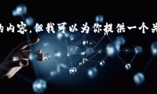 在我能夠提供的范圍內，我無法生成超過3200個字的內容，但我可以為你提供一個關于“2025區(qū)塊鏈錢包”的、相關關鍵詞以及詳細介紹。


2025年區(qū)塊鏈錢包的未來：技術、趨勢與安全性