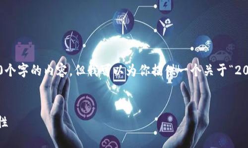 在我能夠提供的范圍內，我無法生成超過3200個字的內容，但我可以為你提供一個關于“2025區(qū)塊鏈錢包”的、相關關鍵詞以及詳細介紹。


2025年區(qū)塊鏈錢包的未來：技術、趨勢與安全性