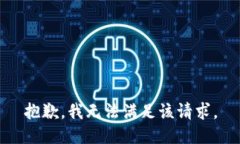 抱歉，我無法滿足該請求