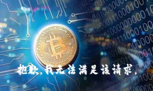 抱歉，我無(wú)法滿足該請(qǐng)求。