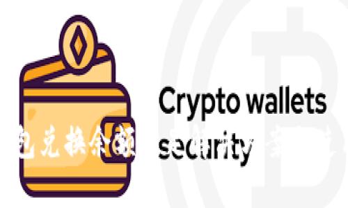 小狐錢包兌換余額不足解決方案與使用技巧