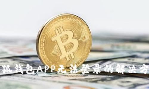 小狐錢包APP無(wú)法登錄的解決方法