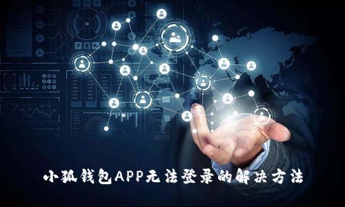 小狐錢包APP無(wú)法登錄的解決方法