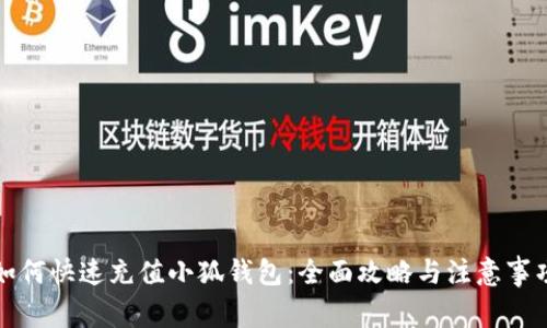 如何快速充值小狐錢包：全面攻略與注意事項(xiàng)