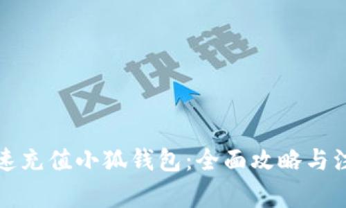 如何快速充值小狐錢包：全面攻略與注意事項(xiàng)
