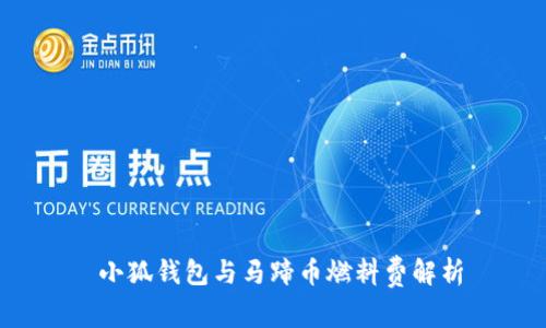  小狐錢包與馬蹄幣燃料費解析