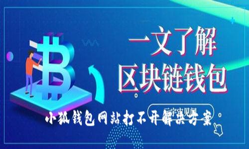  小狐錢包網(wǎng)站打不開解決方案