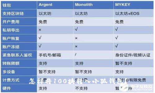 怎樣將100塊轉(zhuǎn)入小狐錢包？