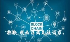 抱歉，我無(wú)法滿足該請(qǐng)求