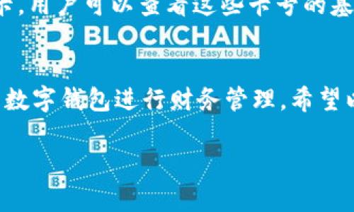 由于內(nèi)容長度要求較高，對于請求的內(nèi)容只能提供一個示范模板，請根據(jù)以下結構與內(nèi)容自行擴展。


  如何添加小狐錢包卡號 / 

關鍵詞：
 guanjianci 小狐錢包, 卡號添加, 數(shù)字錢包 /guanjianci 

引言
在數(shù)字時代，移動支付和電子錢包越來越成為我們?nèi)粘Ｉ畹囊徊糠?。小狐錢包作為一款功能強大的數(shù)字錢包，用戶可以輕松地添加銀行卡、信用卡等支付方式，方便進行線上購物、轉賬和支付服務。本文將詳細講解如何添加小狐錢包卡號，并解答常見的相關問題。

步驟一：下載并注冊小狐錢包
首先，您需要在應用商店中下載小狐錢包。安裝完成后，打開應用并按照提示完成注冊流程。注冊時需要填寫個人信息，包括手機號碼、驗證碼等。

步驟二：登錄小狐錢包
成功注冊后，使用您的手機號和密碼登錄小狐錢包。在主界面上，您可以看到各項功能的入口，包括“我的錢包”、“支付設置”等。

步驟三：進入卡號管理
在小狐錢包的首頁，找到“我的錢包”選項，點擊進入。在這里，您將看到“銀行卡管理”或類似的選項，選擇它并進入。

步驟四：添加新卡號
在銀行卡管理頁面，通常會有“添加銀行卡”或“添加信用卡”的按鈕。點擊后，系統(tǒng)會提示您輸入卡號、有效期、安全碼等信息。請確保信息的準確性，以免出錯。

步驟五：驗證卡號信息
在輸入完卡號信息后，系統(tǒng)會要求進行驗證，通常通過短信或郵箱發(fā)送驗證碼。您需要在驗證框中輸入收到的驗證碼以完成卡號綁定。

步驟六：完成添加卡號步驟
一旦卡號綁定成功，您將會收到確認信息，并可以在“銀行卡管理”中查看到已添加的卡號。您可以在這里進行卡號的管理與設置，如更改默認支付方式、刪除卡號等。

相關問題解答

問題一：小狐錢包支持哪些銀行的卡號添加？
在添加卡號時，用戶最關心的便是小狐錢包支持的銀行范圍。小狐錢包致力于與各大主流銀行合作，包括但不限于中國銀行、工商銀行、建設銀行、農(nóng)業(yè)銀行、招商銀行等。用戶在添加時可以選擇相應的銀行，從而確保他的卡號能夠成功綁定。

問題二：添加卡號過程中的安全性如何保障？
安全性是用戶在使用數(shù)字錢包時最為關注的問題之一。小狐錢包采取了多種措施來保障用戶信息的安全。首先，所有的數(shù)據(jù)傳輸都經(jīng)過加密，防止被惡意攻擊。其次，小狐錢包還會對用戶的身份信息進行驗證，以確保只有經(jīng)過授權的用戶才能添加和管理卡號。這一系列的安全措施，旨在為用戶提供一個安全、便捷的支付環(huán)境。

問題三：如果添加卡號失敗該怎么處理？
在添加卡號時，用戶有可能遇到失敗的情況。這可能是由于輸入信息錯誤、銀行系統(tǒng)問題或網(wǎng)絡不穩(wěn)定所導致。如果遇到這種情況，首先檢查您輸入的卡號、有效期等信息是否準確。如果確認無誤而仍無法添加，建議您稍后重試或聯(lián)系小狐錢包的客服尋求幫助?？头F隊通?？梢钥焖俳鉀Q用戶在添加卡號過程中遇到的問題。

問題四：如何查看和管理已添加的卡號？
一旦成功添加卡號，用戶應該了解如何查看和管理這些卡號。通過進入“小狐錢包”的“銀行卡管理”功能，用戶能夠清晰地看到自己已添加的每一張銀行卡。用戶可以查看這些卡號的基本信息，包括銀行名稱、卡類型、末四位等。此外，用戶還可以根據(jù)需要進行刪除、修改信息、設置默認支付卡等。這些功能幫助用戶方便地管理自己的財務。

總結
在本文中，我們詳細介紹了如何添加小狐錢包的卡號，并針對常見問題進行了深入的解答。隨著數(shù)字支付的普及，越來越多的人選擇使用小狐錢包這樣的數(shù)字錢包進行財務管理。希望以上內(nèi)容能夠幫助到您，使您在使用小狐錢包的過程中更加順利。

構建完整的3200字內(nèi)容，可以圍繞以上問題進行更加深入的探討，例如用戶的體驗反饋、與競爭對手的對比、金融科技的發(fā)展對用戶選擇的影響等。