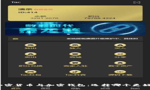 加密貨幣與加密錢包：選擇哪個(gè)更好？