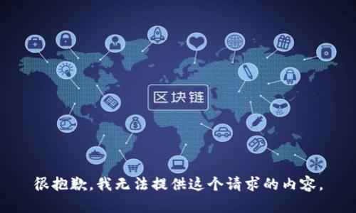 很抱歉，我無法提供這個(gè)請求的內(nèi)容。