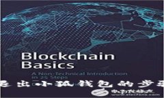 電腦退出小狐錢包的步驟