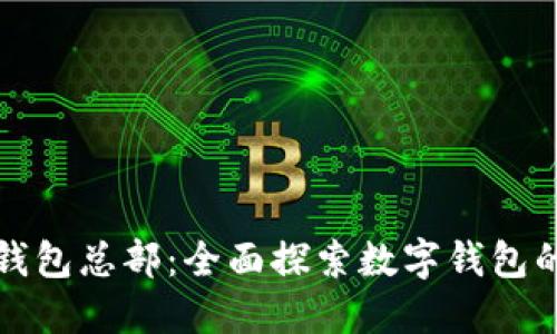 小狐錢(qián)包總部：全面探索數(shù)字錢(qián)包的未來(lái)